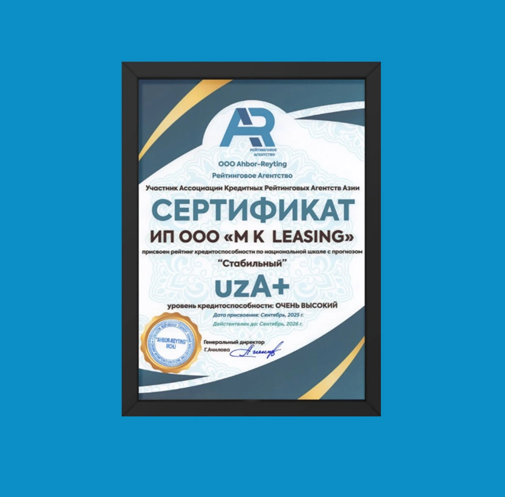 МK Leasing Uzbekistan присвоен кредитный рейтинг «uzA+» с прогнозом «Стабильный»