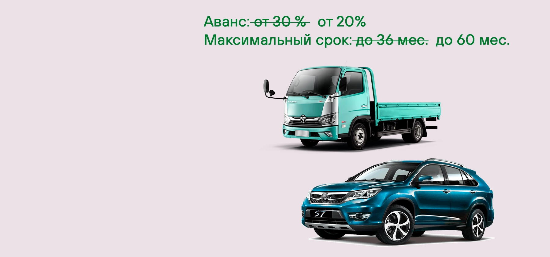 Улучшенные условия лизинга на автомобили, грузовое авто и спецтехнику!